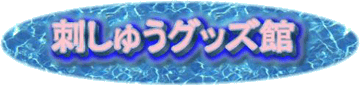�h���イ�O�b�Y�ق̃��C���y�[�W�ւf�n�I�I