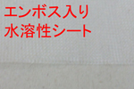 水溶性エンボスシート